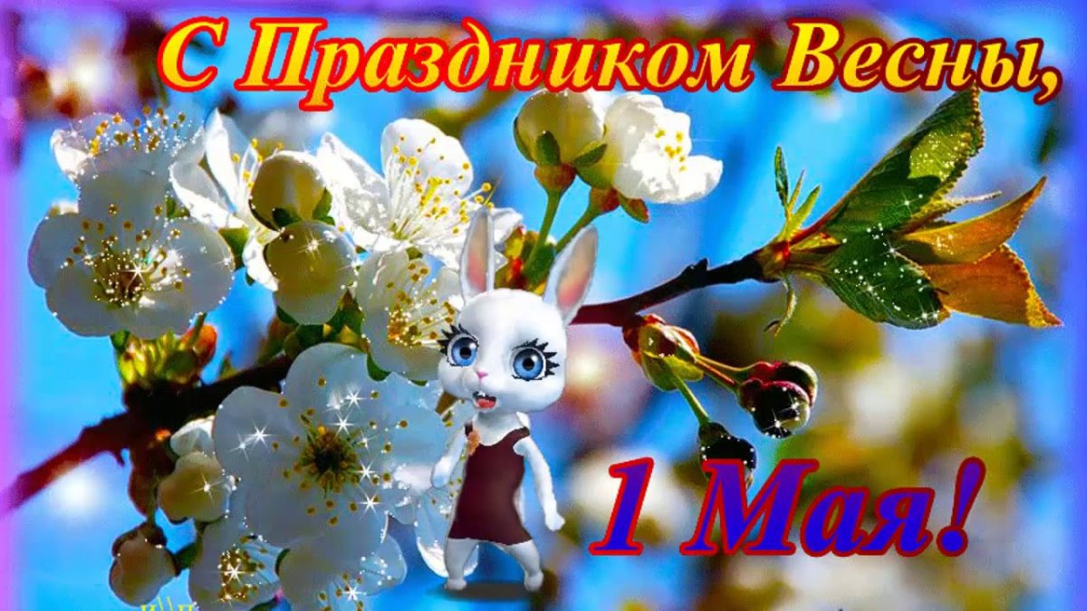 Открытки с 1 мая - подборка 15 открытки