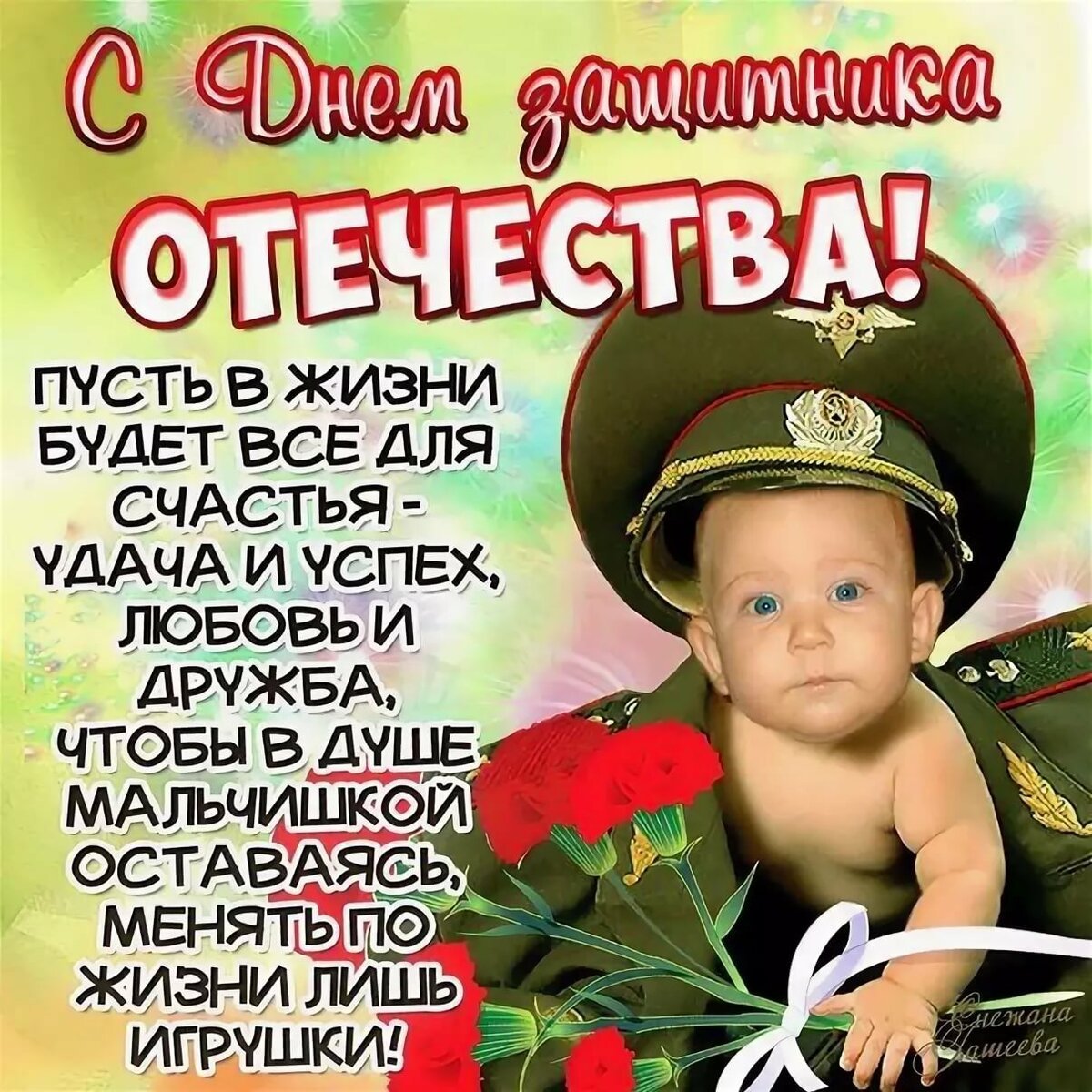 Прикольные поздравления с 23 февраля 5