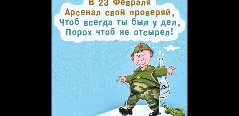 Прикольные поздравления с 23 февраля