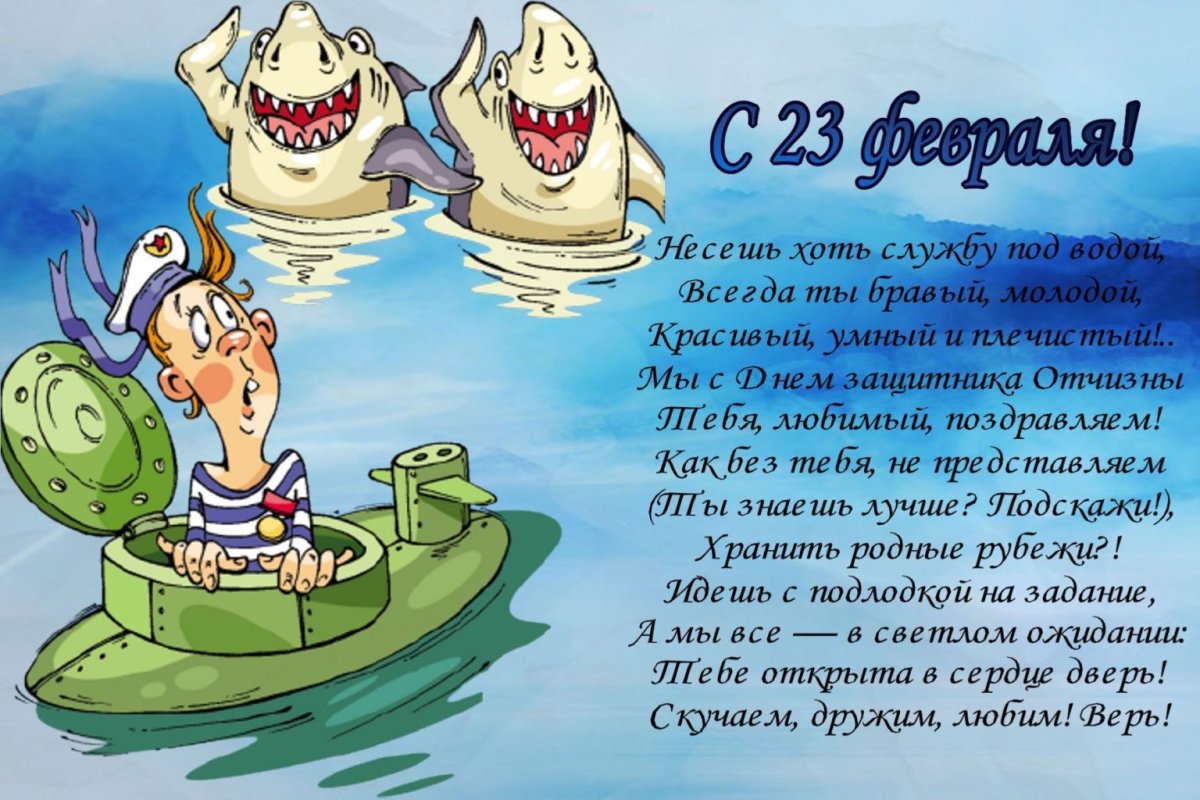 Прикольные поздравления с 23 февраля 6