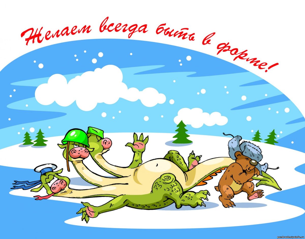Прикольные поздравления с 23 февраля 8
