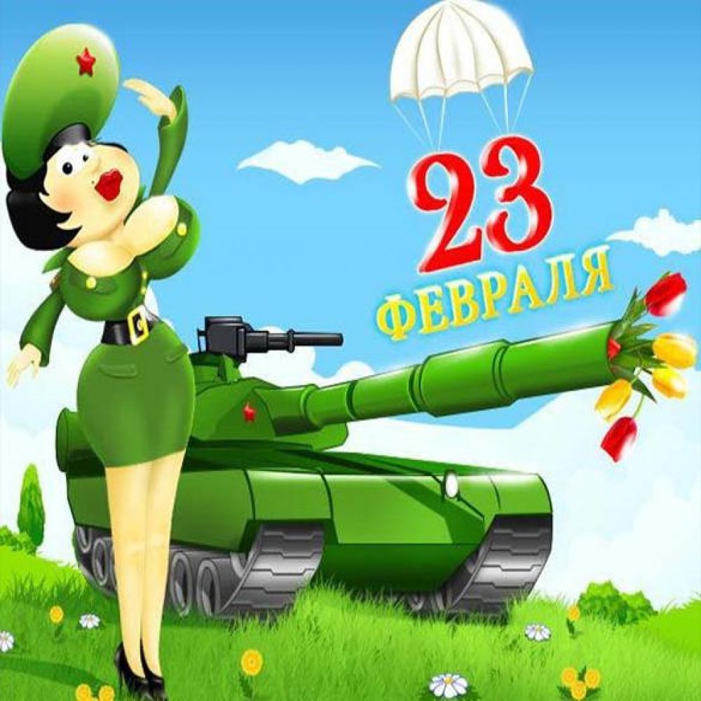 Прикольные поздравления с 23 февраля 16