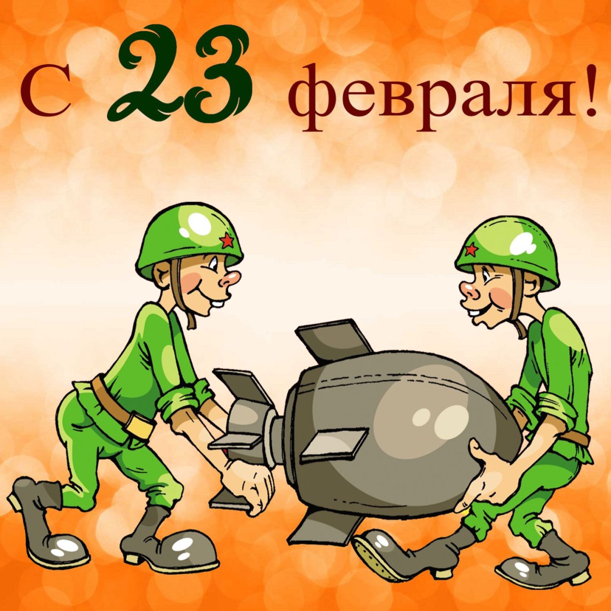 Прикольные поздравления с 23 февраля 18