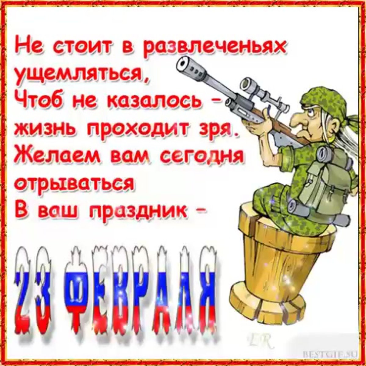 Прикольные поздравления с 23 февраля 9