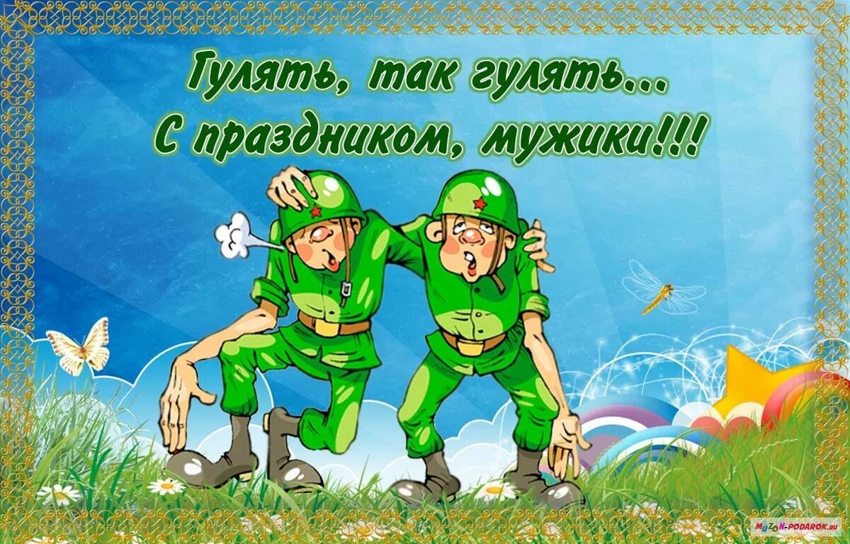Прикольные поздравления с 23 февраля 19