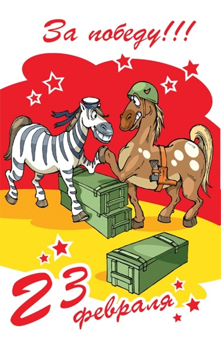 Прикольные поздравления с 23 февраля 11