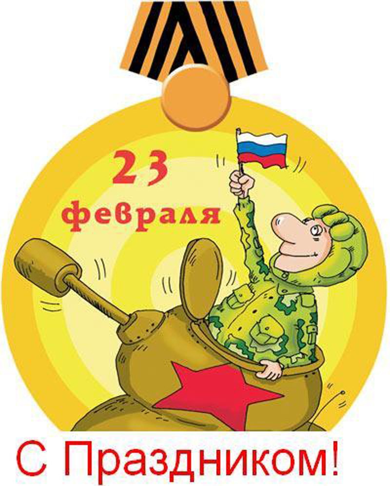 Прикольные поздравления с 23 февраля 17