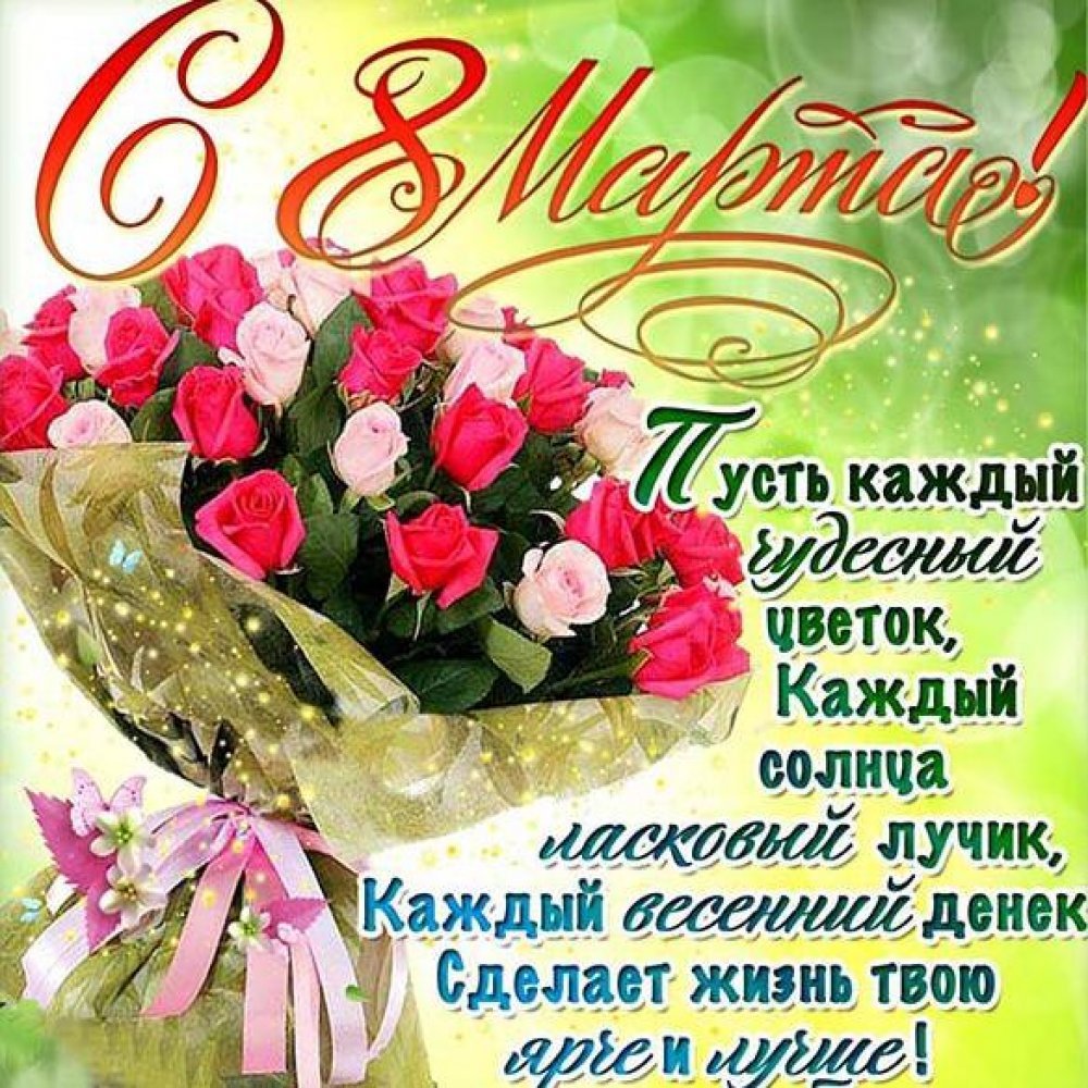 Поздравления с 8 марта 15 открытки