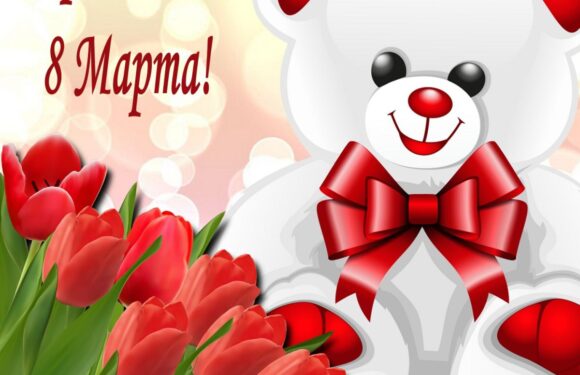 Поздравления с 8 марта