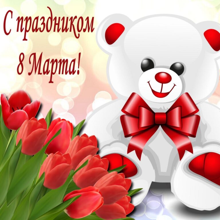 Поздравления с 8 марта 45 открытки