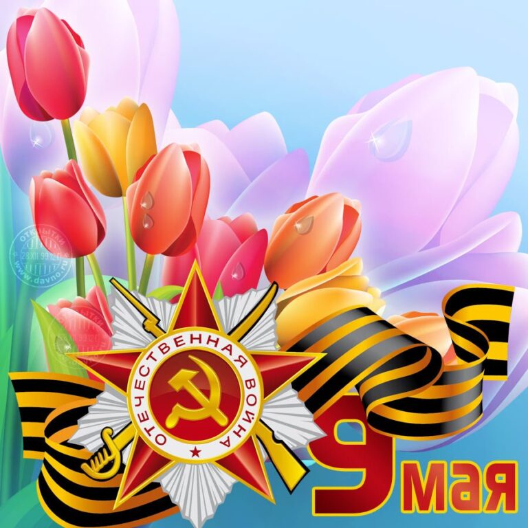 Поздравления с 9 мая - подборка открыток 56