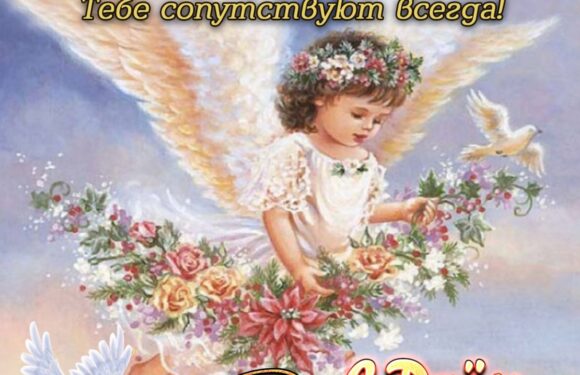 Поздравления с днем ангела — подборка