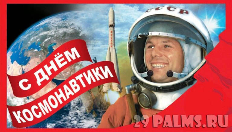 Поздравления с днем космонавтики 43 открытки