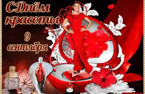 С днем красоты — яркие открытки