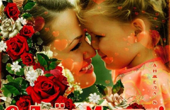 Поздравление с днем матери — красивые открытки