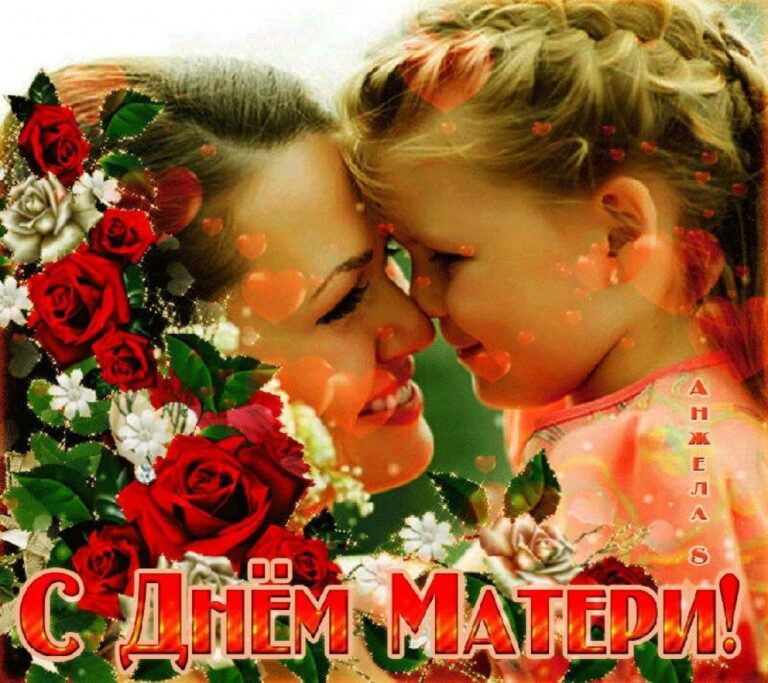 Поздравление с днем матери - красивые открытки 148 открытки