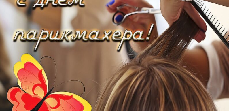 С днем парикмахера — открытки и поздравления