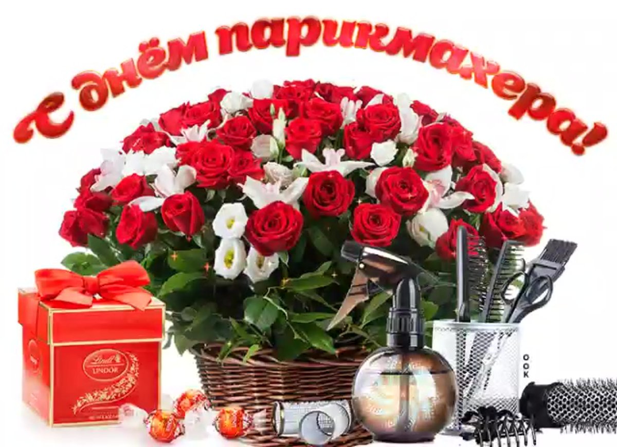 С днем парикмахера - открытки и поздравления 12 открытки
