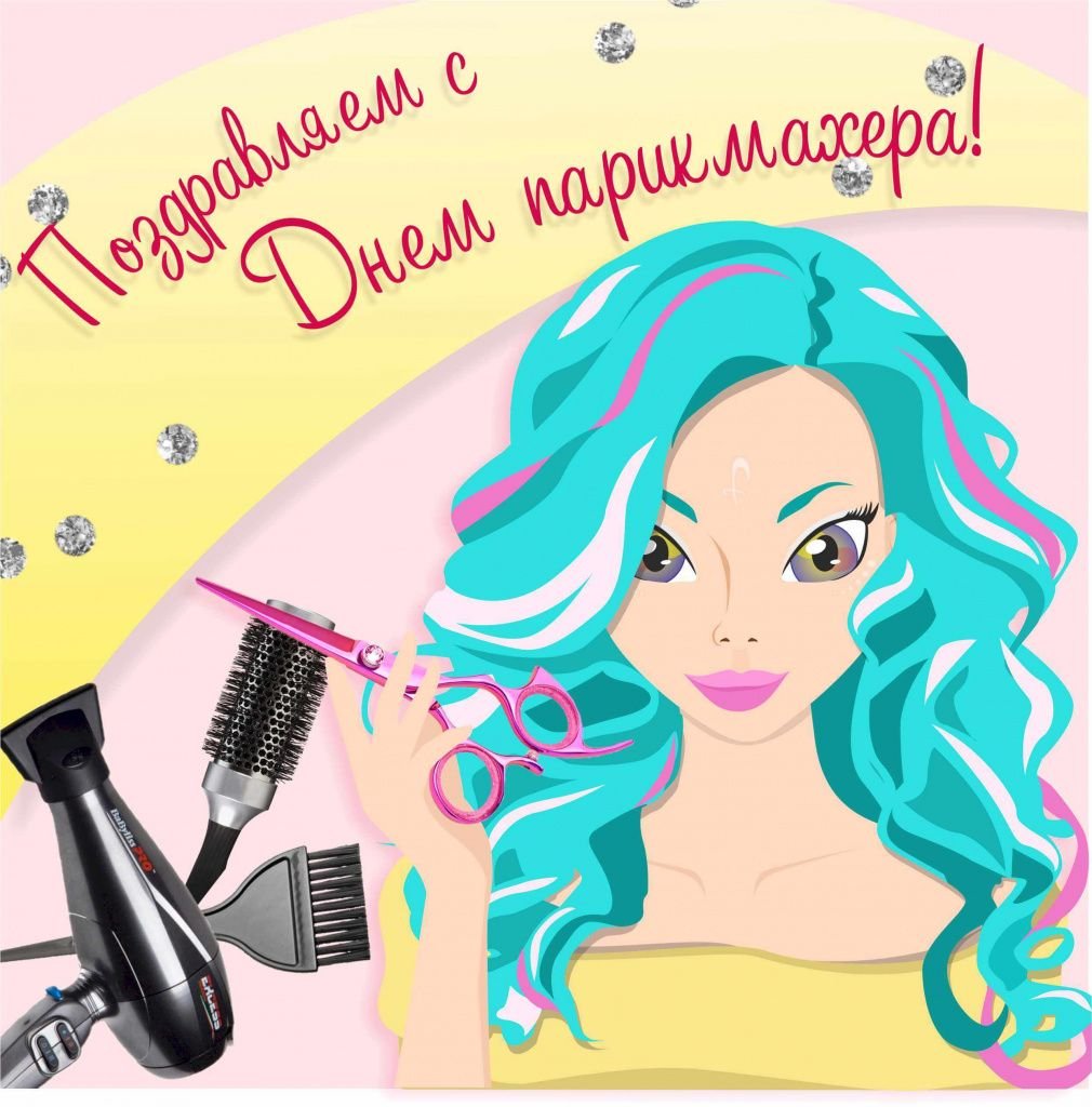 С днем парикмахера - открытки и поздравления 11 открытки