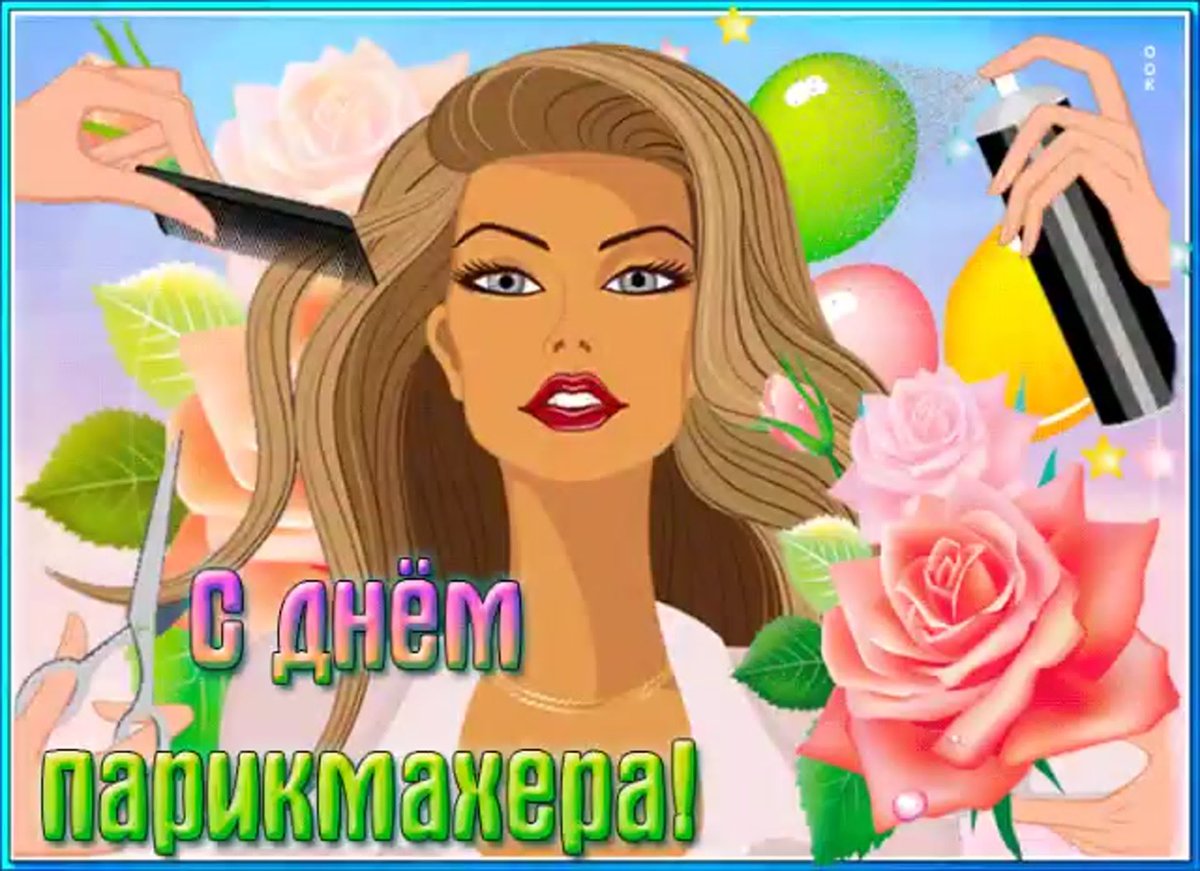 С днем парикмахера - открытки и поздравления 6 открытки