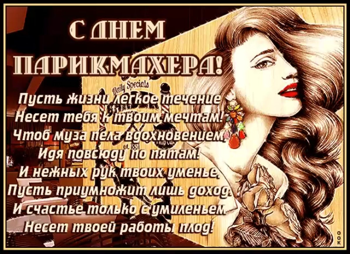 С днем парикмахера - открытки и поздравления 8 открытки