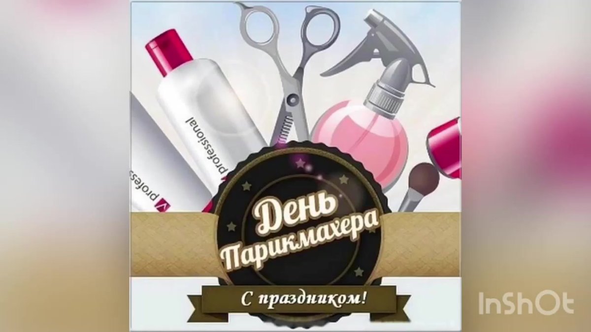 С днем парикмахера - открытки и поздравления 13 открытки