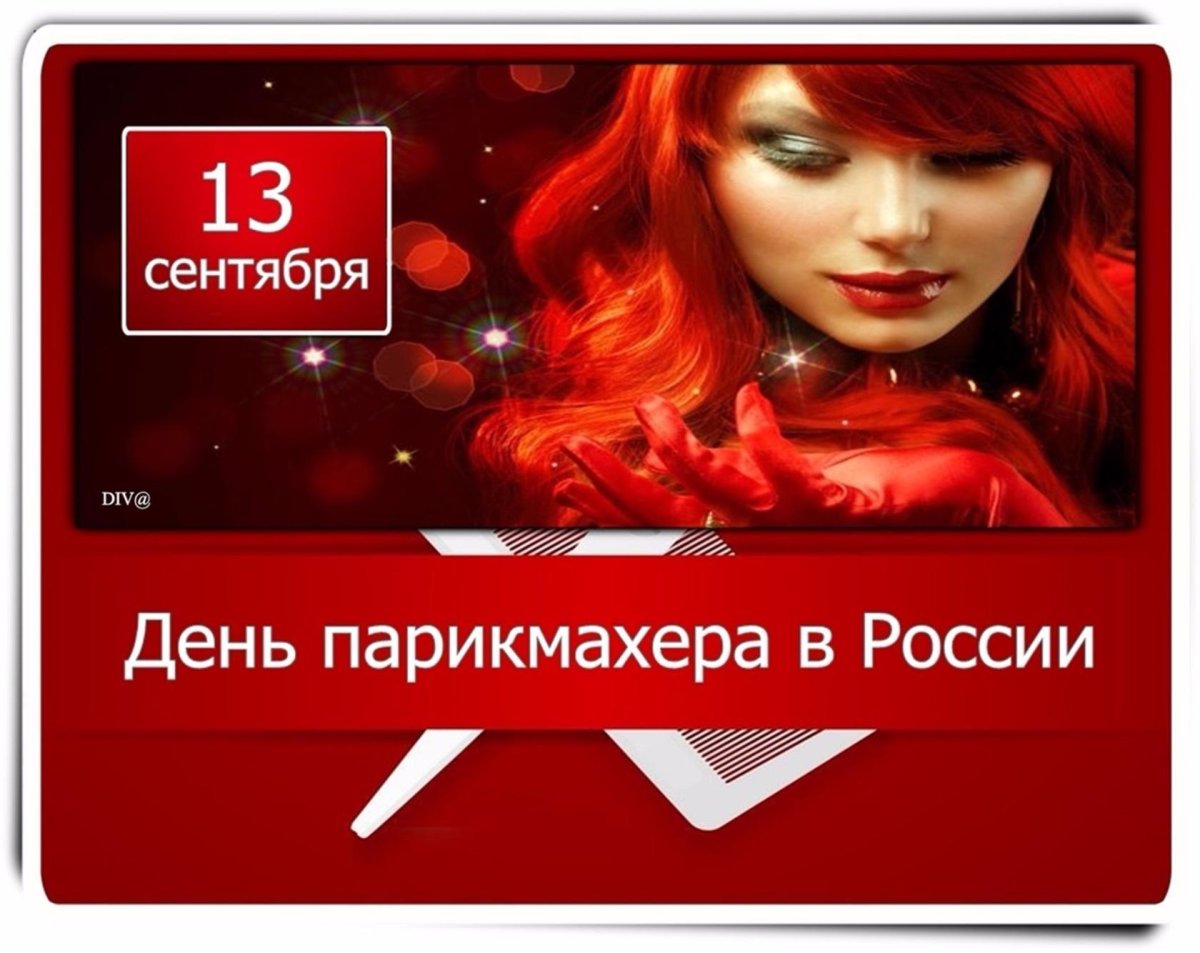 С днем парикмахера - открытки и поздравления 9 открытки