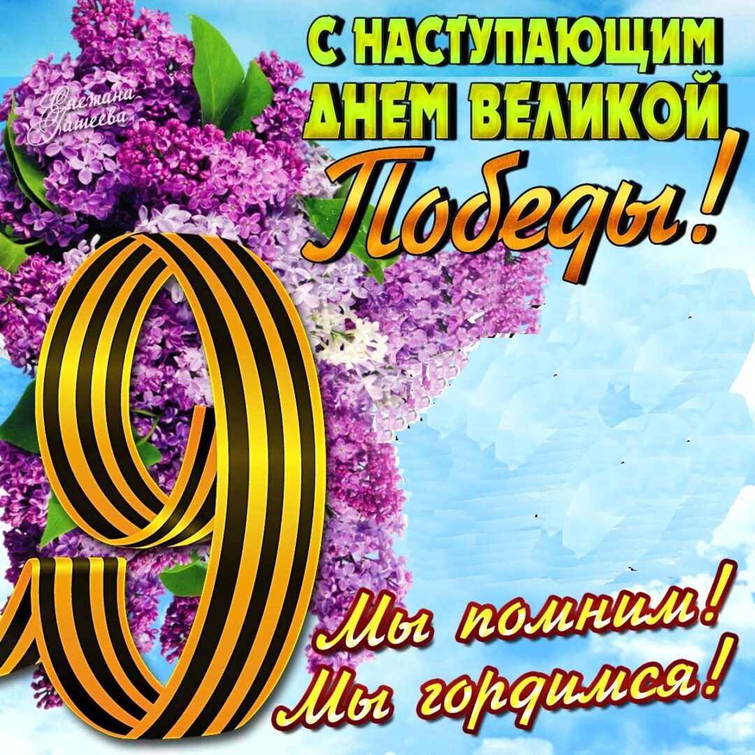 Поздравления с днем Победы - открытки 24