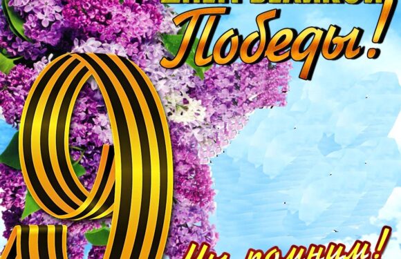 Поздравления с днем Победы — открытки