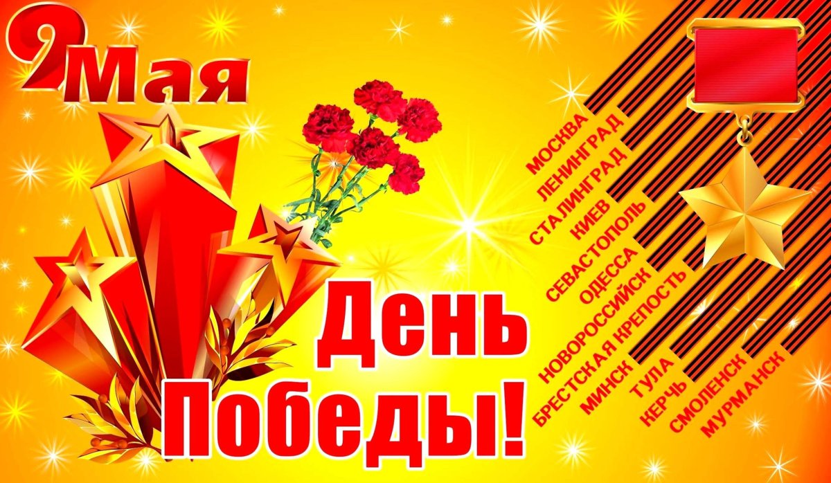 Поздравления с днем Победы - открытки 13