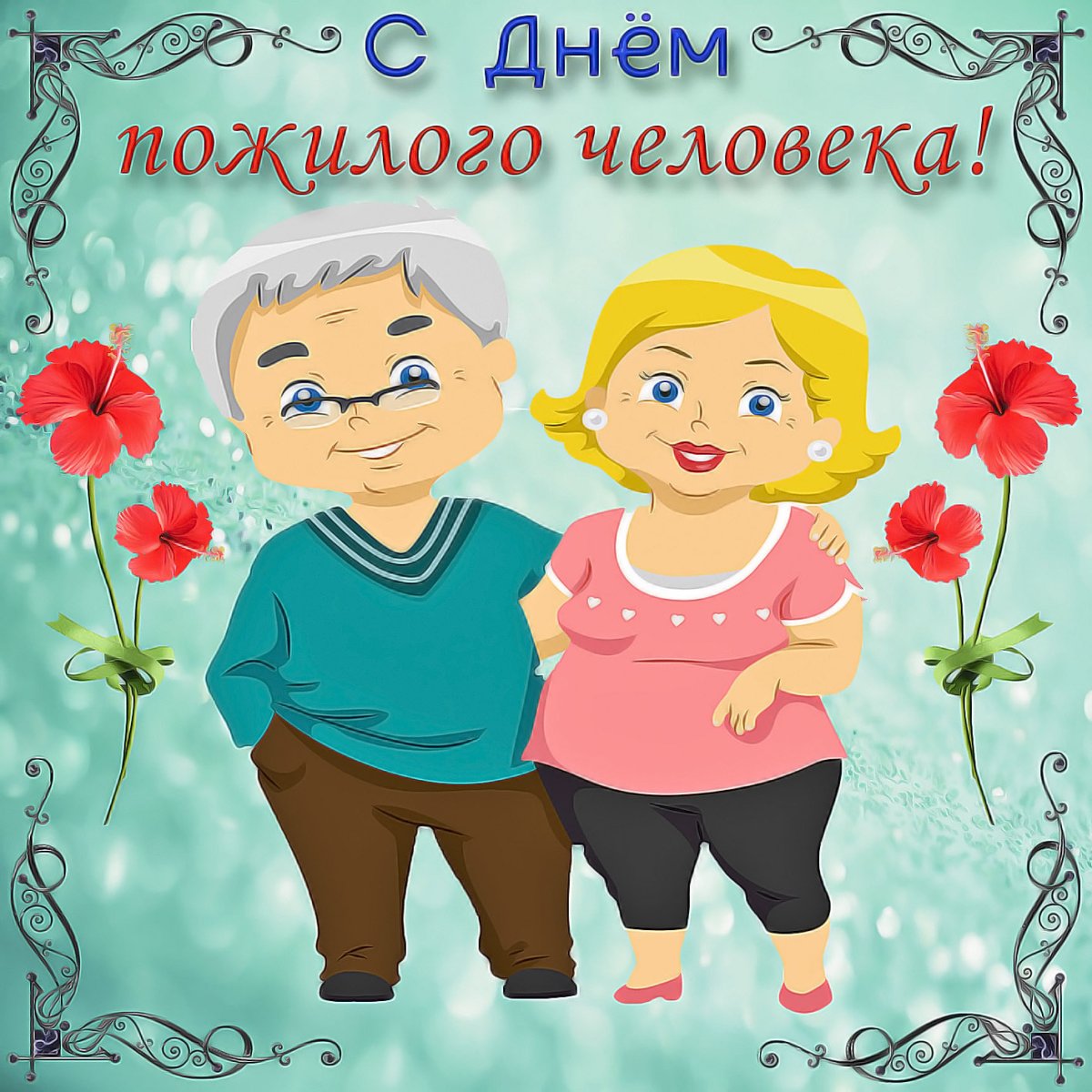 Открытки с днем пожилых людей 6
