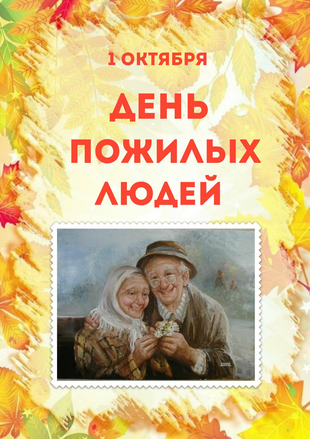 Открытки с днем пожилых людей 18