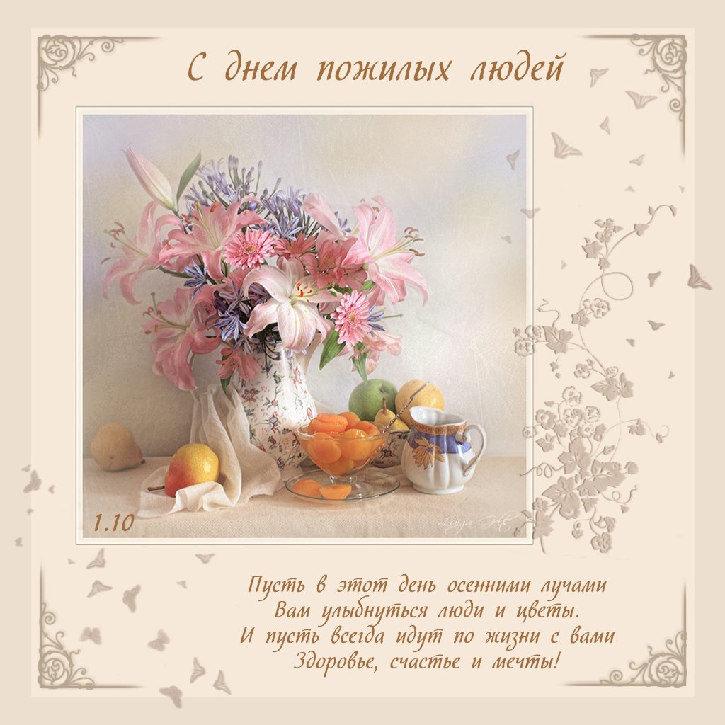 Открытки с днем пожилых людей 2