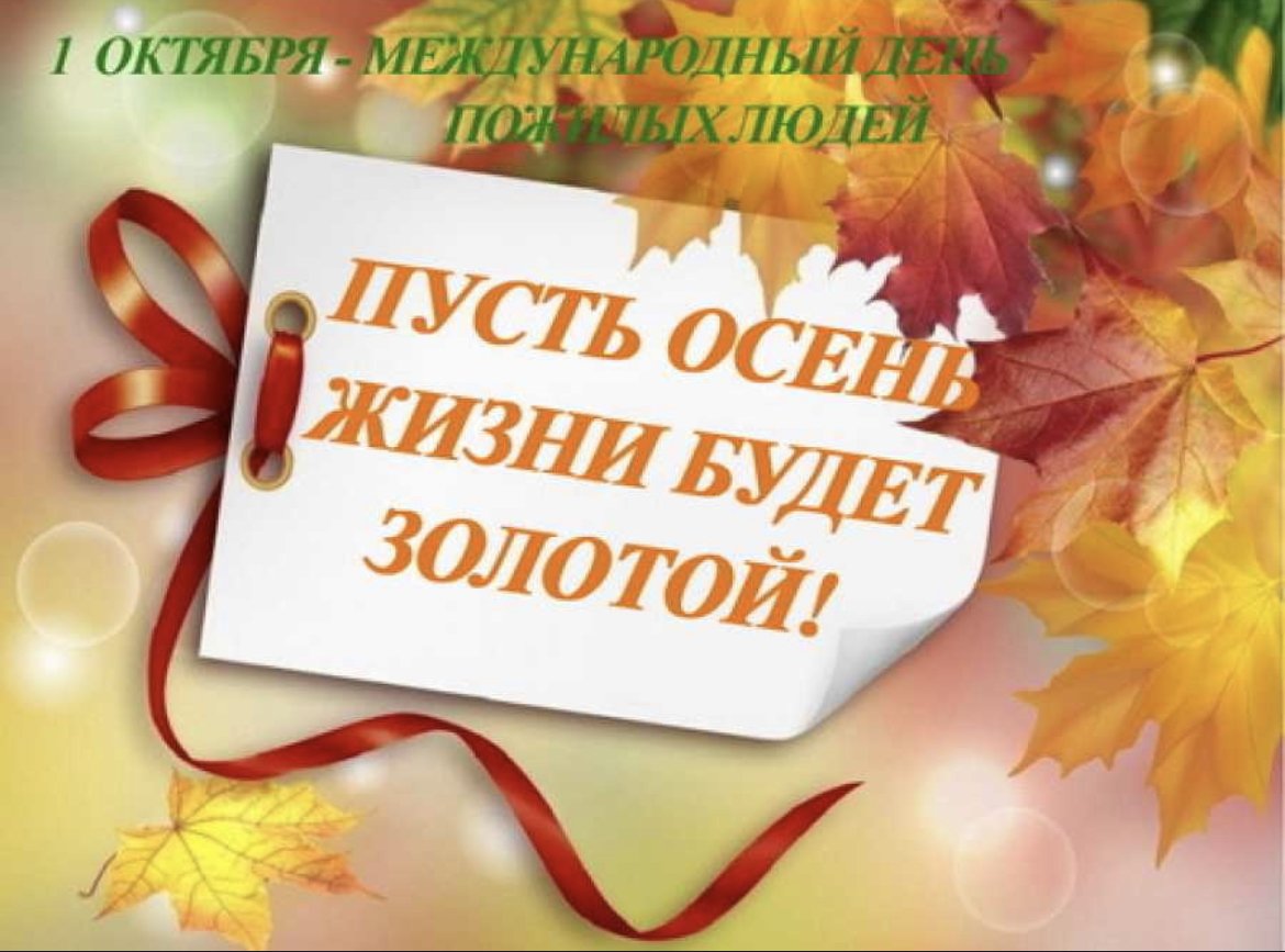 Открытки с днем пожилых людей 20