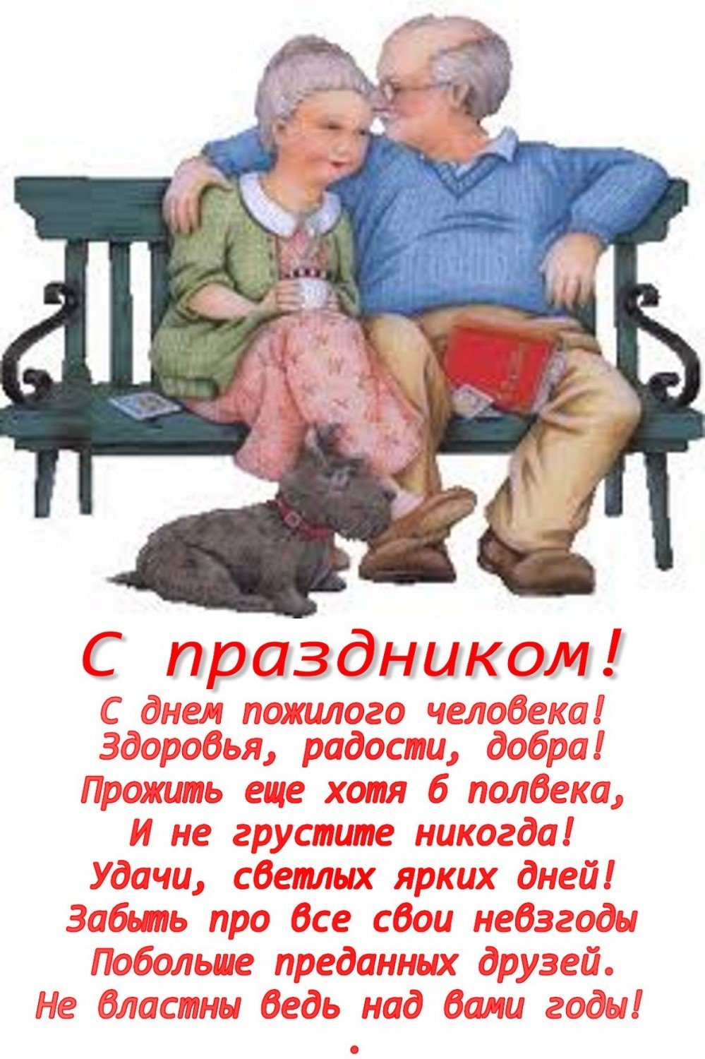 Открытки с днем пожилых людей 11