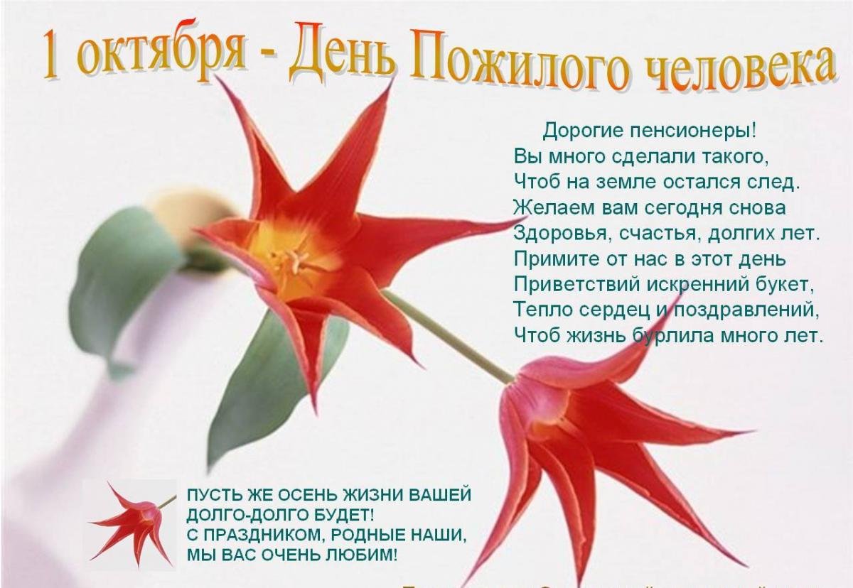 Открытки с днем пожилых людей 17