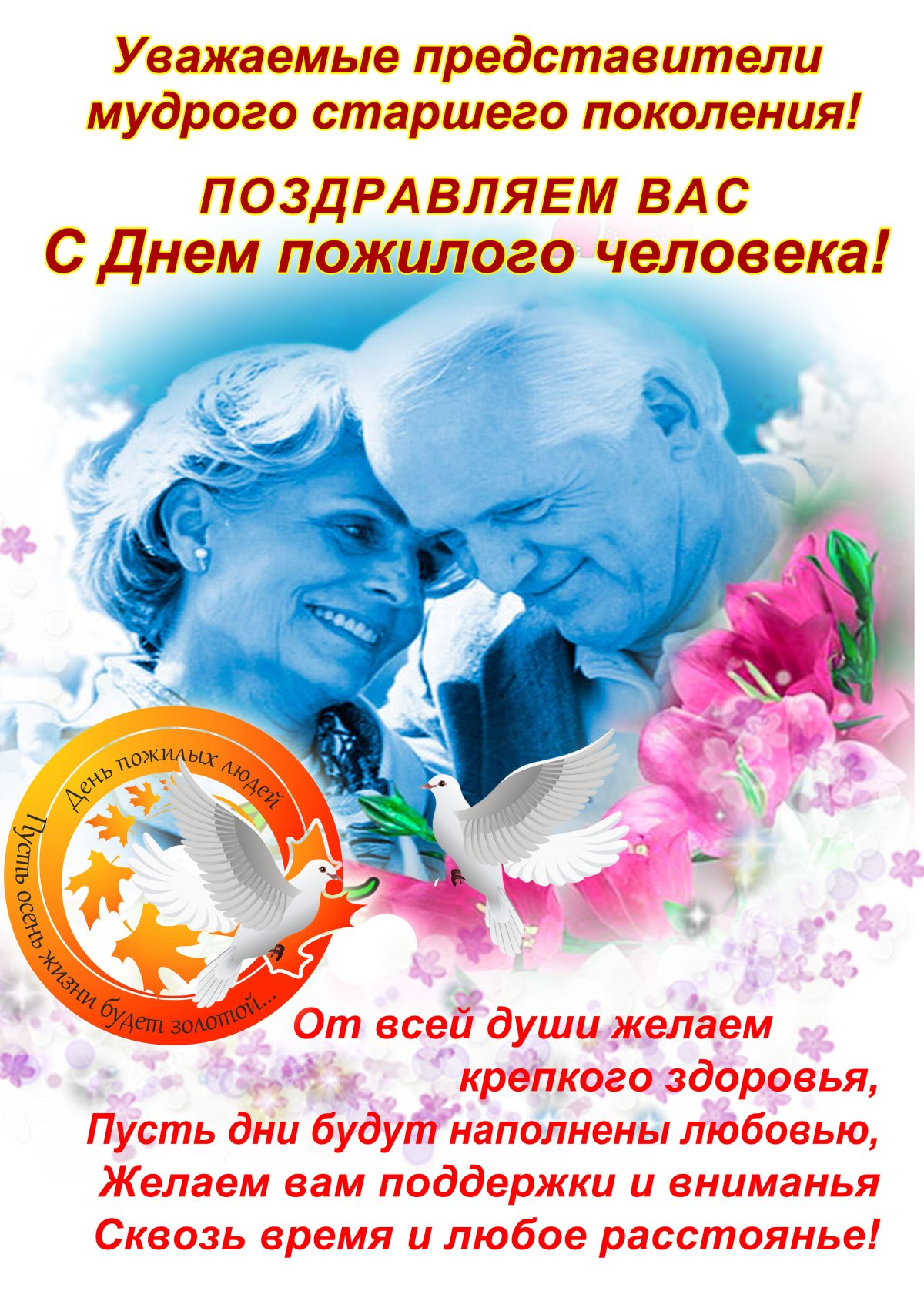 Открытки с днем пожилых людей 5