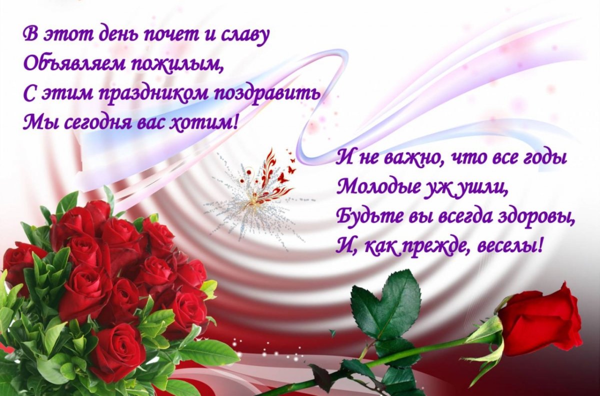 Открытки с днем пожилых людей 3