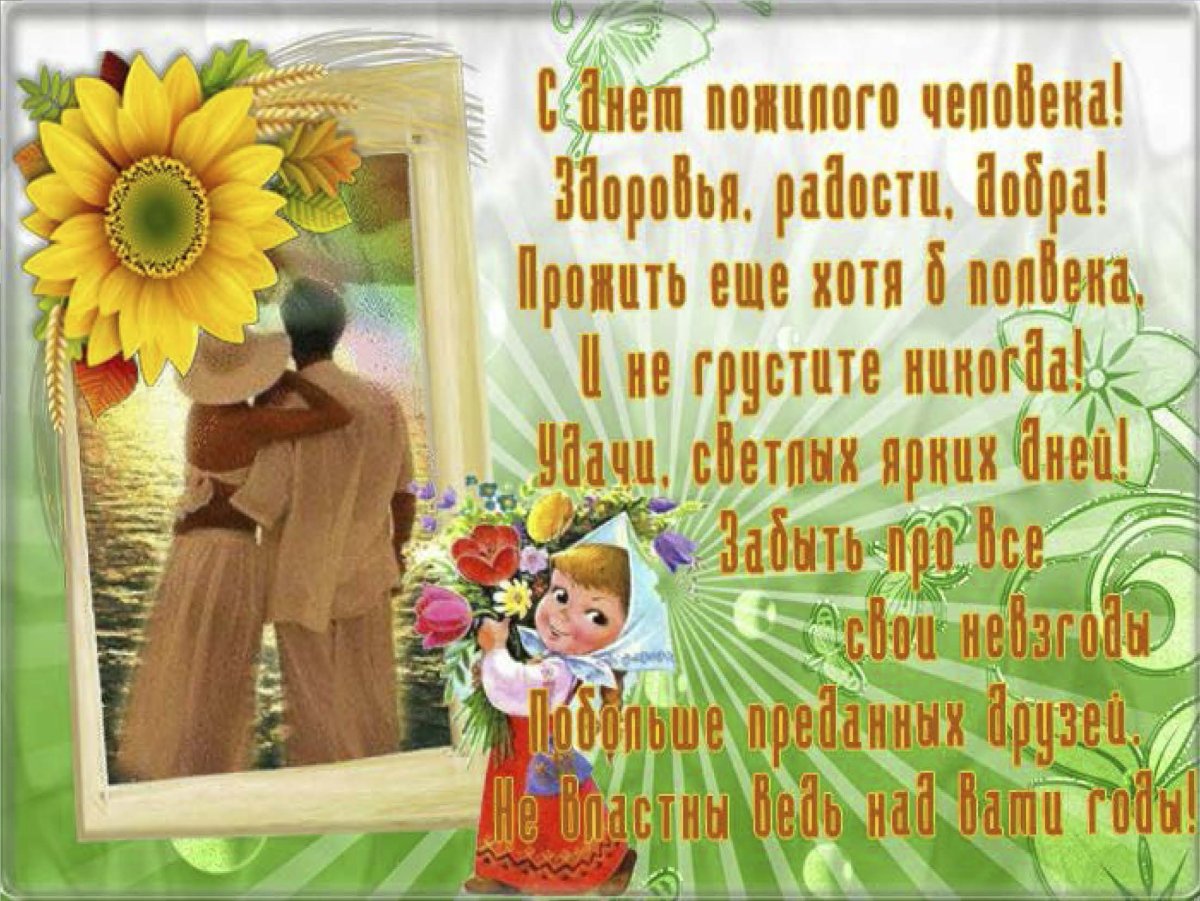 Открытки с днем пожилых людей 15