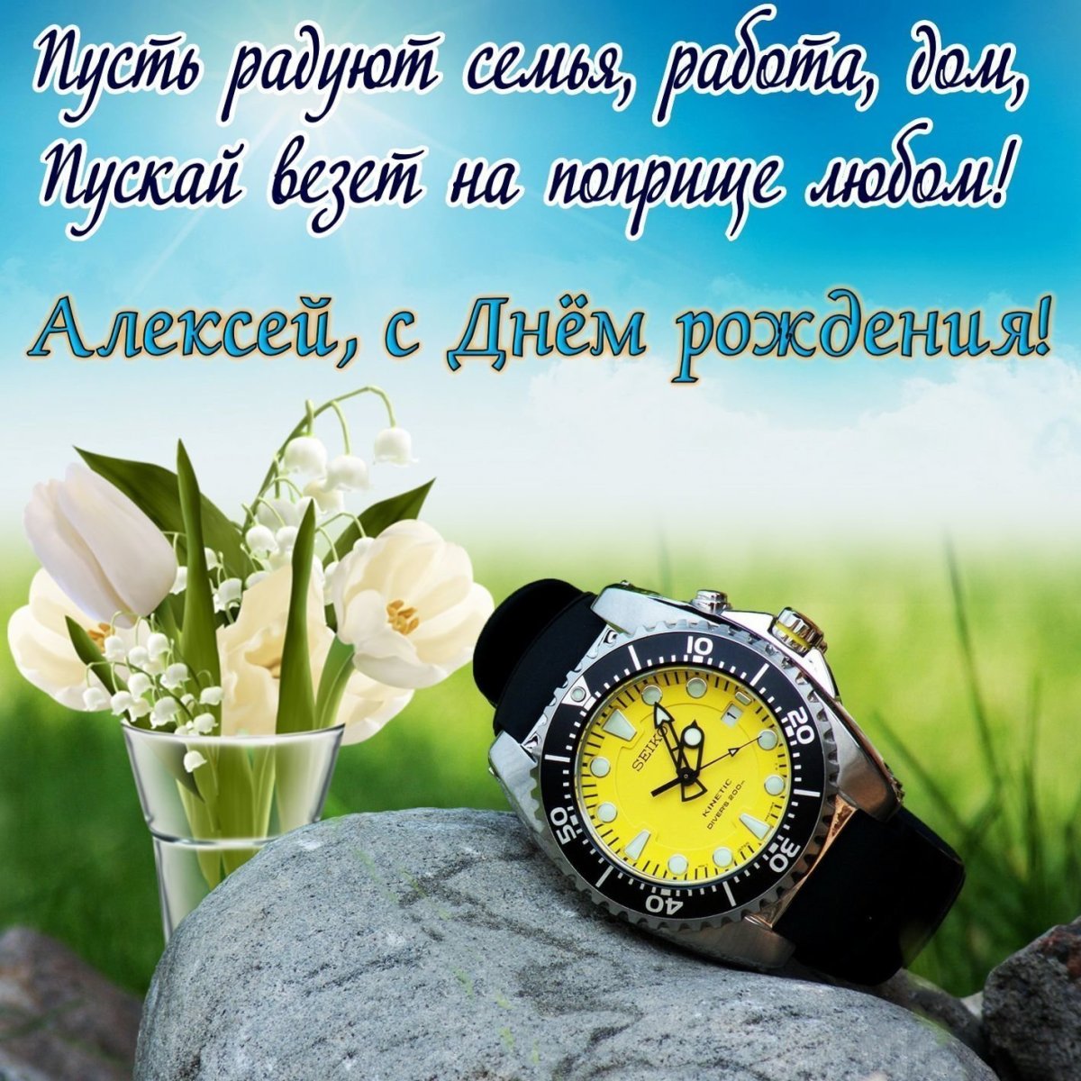 С днем рождения Алексей - поздравительные открытки 2 открытки