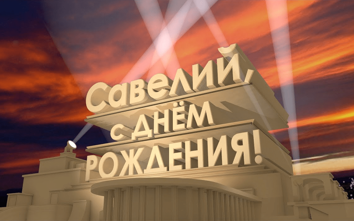 С днем рождения Алексей - поздравительные открытки 10 открытки