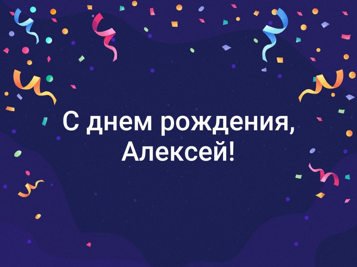 С днем рождения Алексей - поздравительные открытки 16 открытки