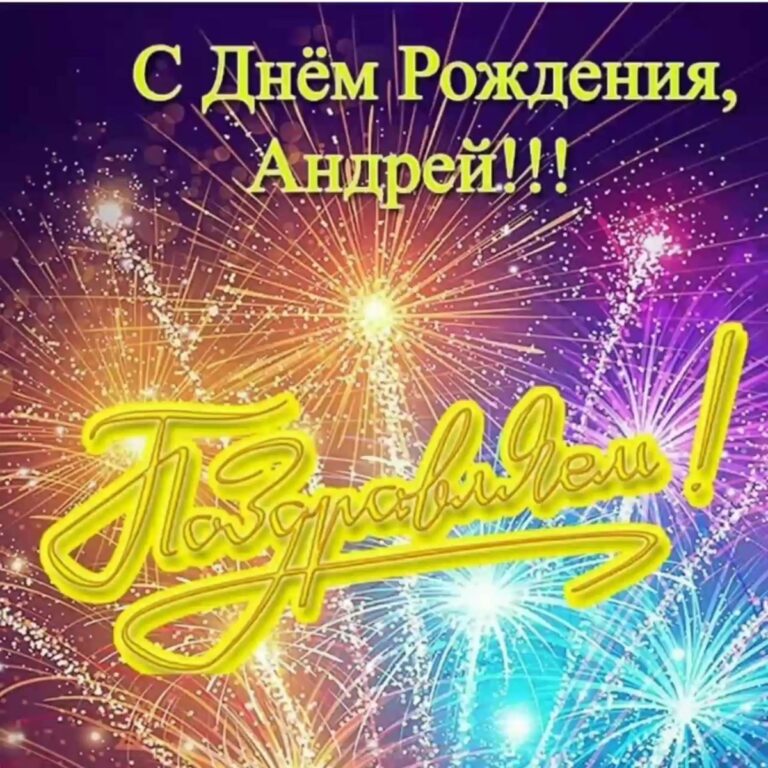 С днем рождения Андрей - поздравительные открытки 48 открытки