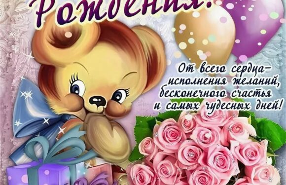 Красивые поздравления с днем рождения девочке