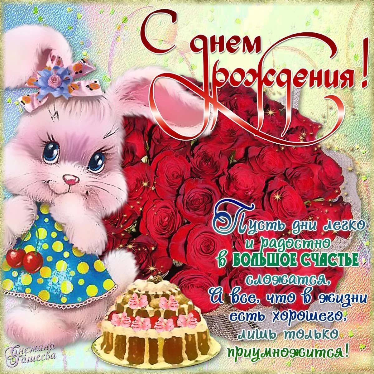 Красивые поздравления с днем рождения девочке 2 открытки