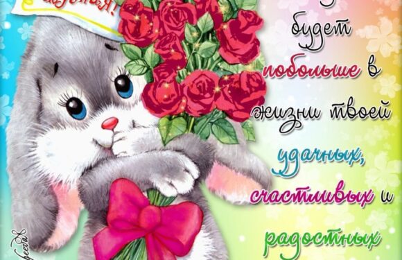 Поздравление с днем рождения девушке