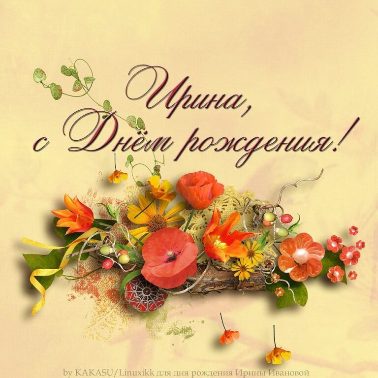 Открытки с днюхой Ирина 48 открытки