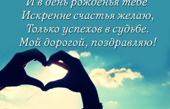 Подборка: открытки с днем рождения любимому человеку