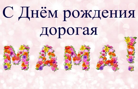 Поздравительные открытки с днем рождения для мамы