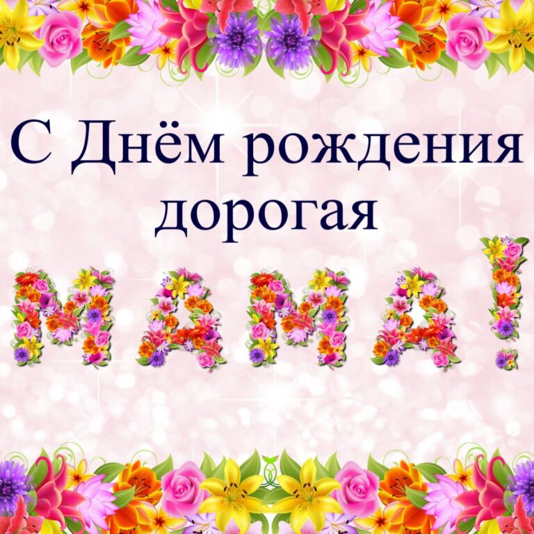Поздравительные открытки с днем рождения для мамы 55 открытки